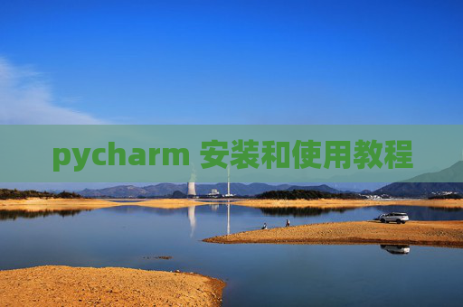 pycharm 安装和使用教程 pycharm 安装和使用教程